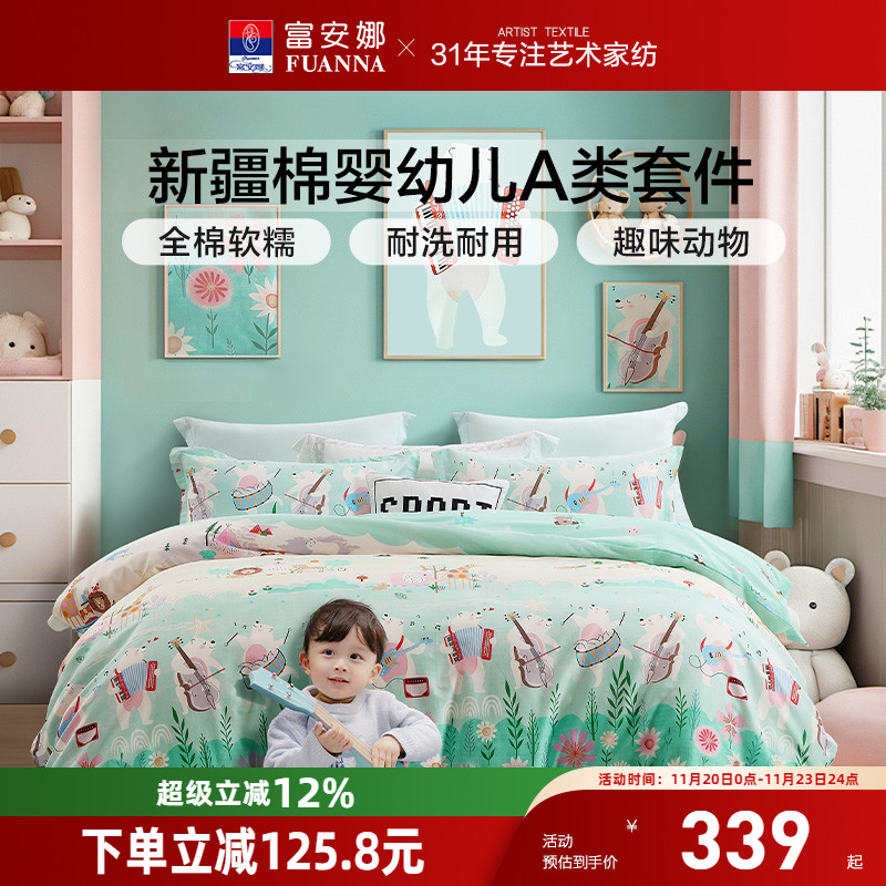 富安娜儿童A类纯棉四件套