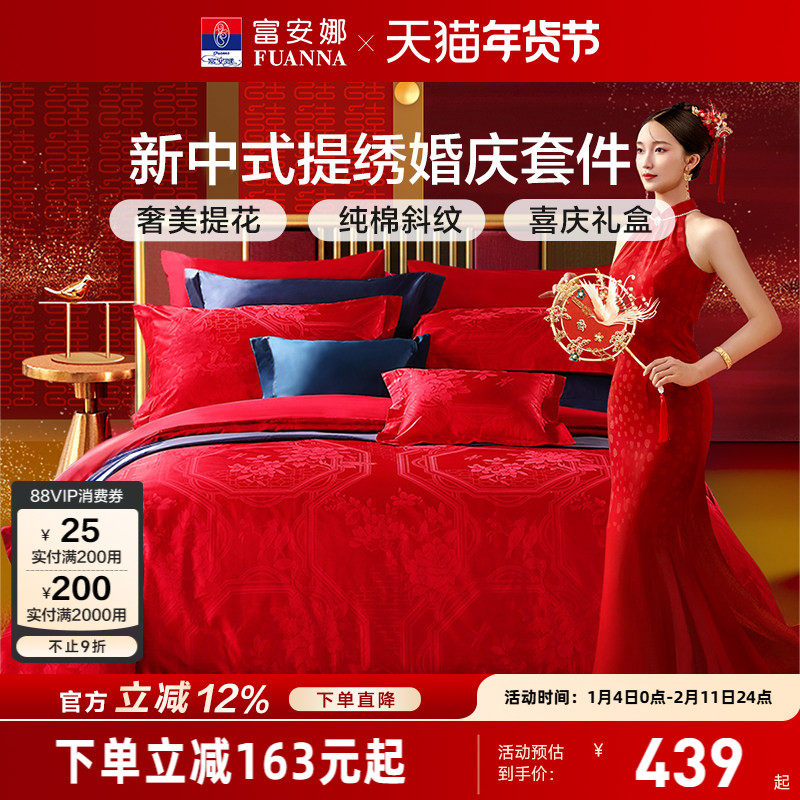 富安娜结婚四件套婚庆红色纯棉床上用品喜庆床单婚嫁喜被新婚被套,床上用品,婚庆床品套件,淘宝优惠券,粉丝福利购,淘宝优惠卷