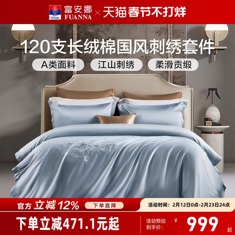富安娜120支双股长绒棉床上四件套纯棉床单被套轻奢简约床上用品