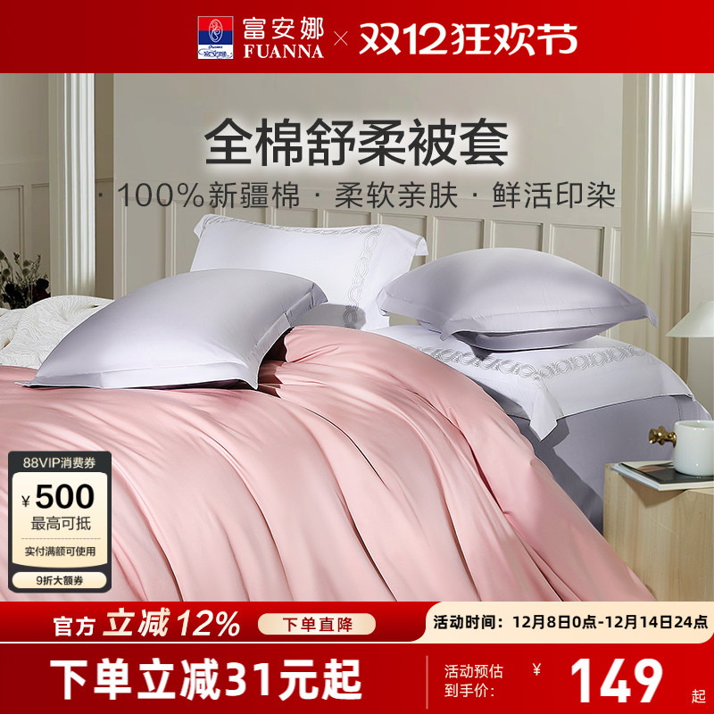 富安娜家纺馨而乐纯棉被套单件被罩全棉简约轻奢透气亲肤床上用品