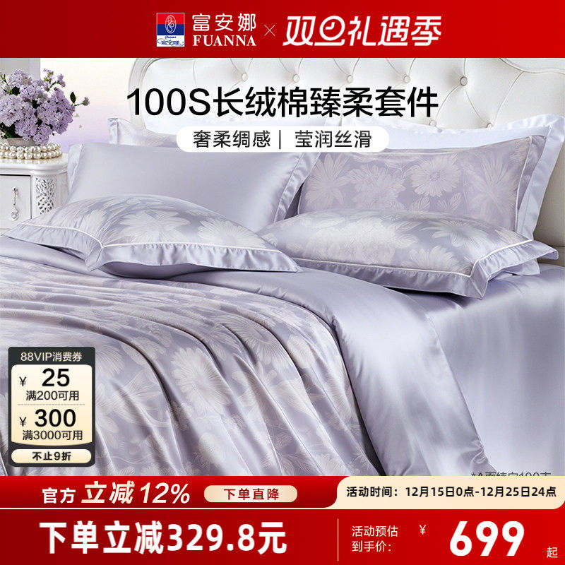 富安娜家纺100支长绒棉床上四件套纯棉全棉床单被套轻奢床上用品