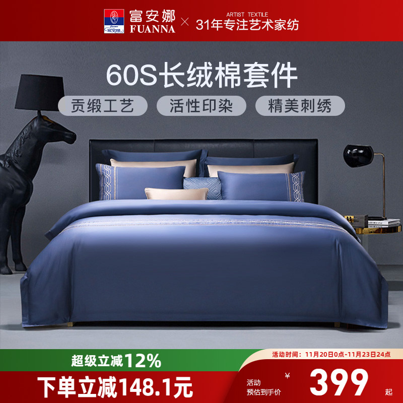 富安娜60支长绒棉酒店风四件套