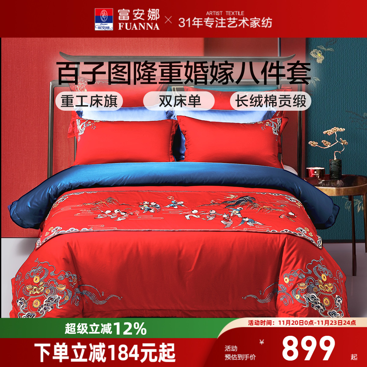 富安娜百子结婚八件套