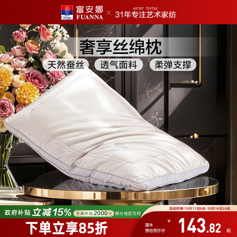 富安娜蚕丝枕头成人护颈椎助睡眠颈椎枕家用枕头芯蚕丝枕一只枕芯
