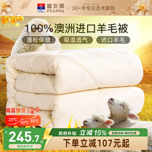 富安娜羊毛被100澳洲进口羊毛