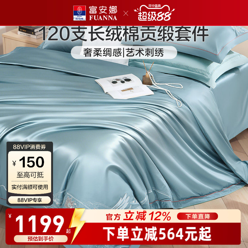 富安娜家纺120支长绒棉四件套贡缎床单被套纯棉全棉裸睡床上用品