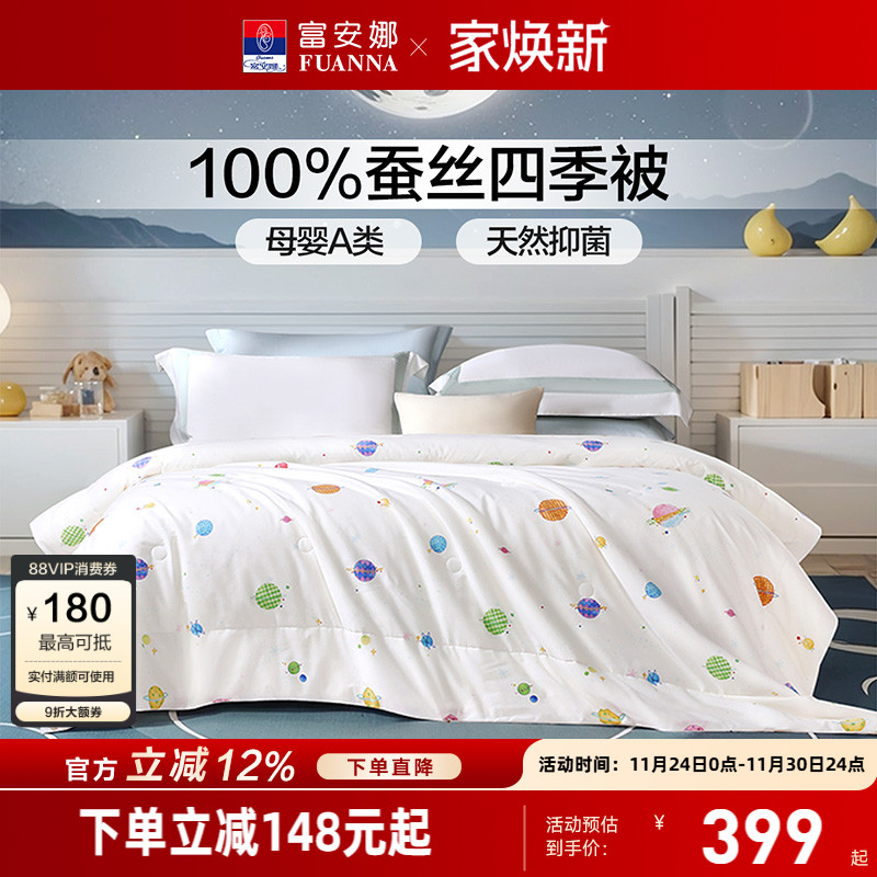 富安娜纯棉A类儿童蚕丝被