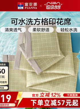 富安娜可水洗印花透气凉爽凉席
