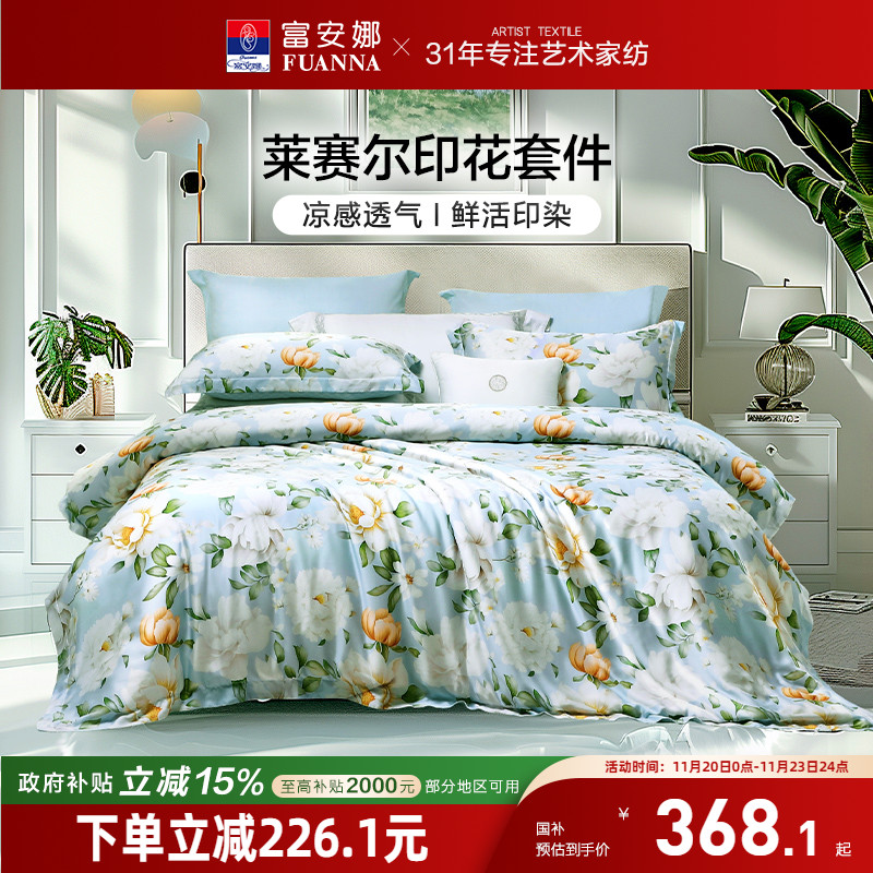 富安娜莱赛尔天丝四件套