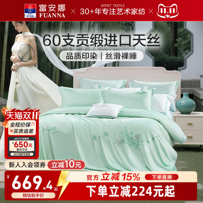 富安娜60支天丝四件套冰丝凉感套件莱赛尔被套床上用品新款夏
