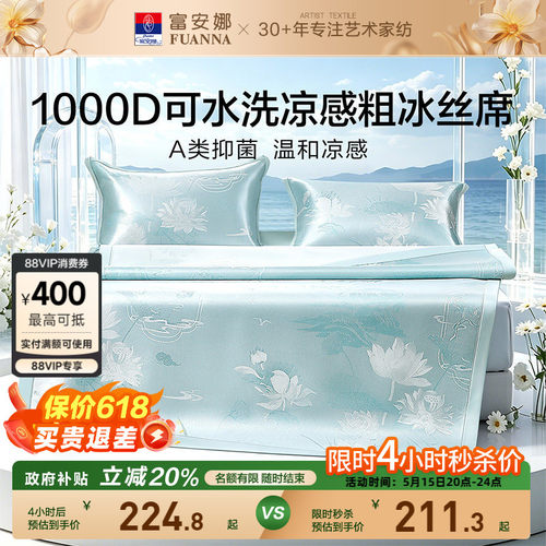 富安娜1000D冰丝席A类抑菌