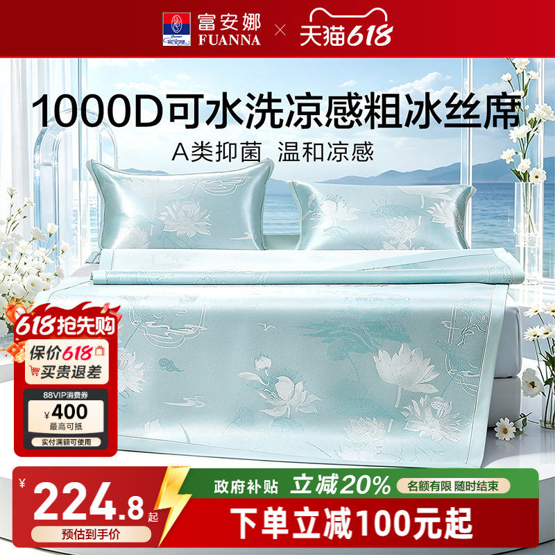 富安娜1000D冰丝凉席A类席子凉感可水洗提花空调枕头套床单冰丝席