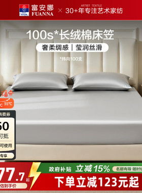 富安娜100S长绒棉单件床笠全棉防滑床单纯棉床罩套罩床套床垫