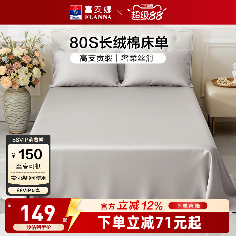 富安娜家纺80支长绒棉单件床单纯棉全棉单件简约贡缎床单床上用品