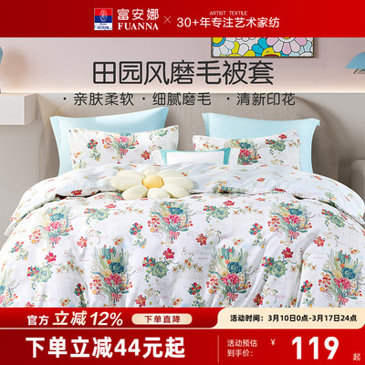 富安娜馨而乐磨毛被套