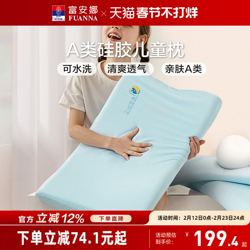 富安娜儿童枕头护颈椎助睡眠学生枕芯硅胶透气低枕可水洗四季通用