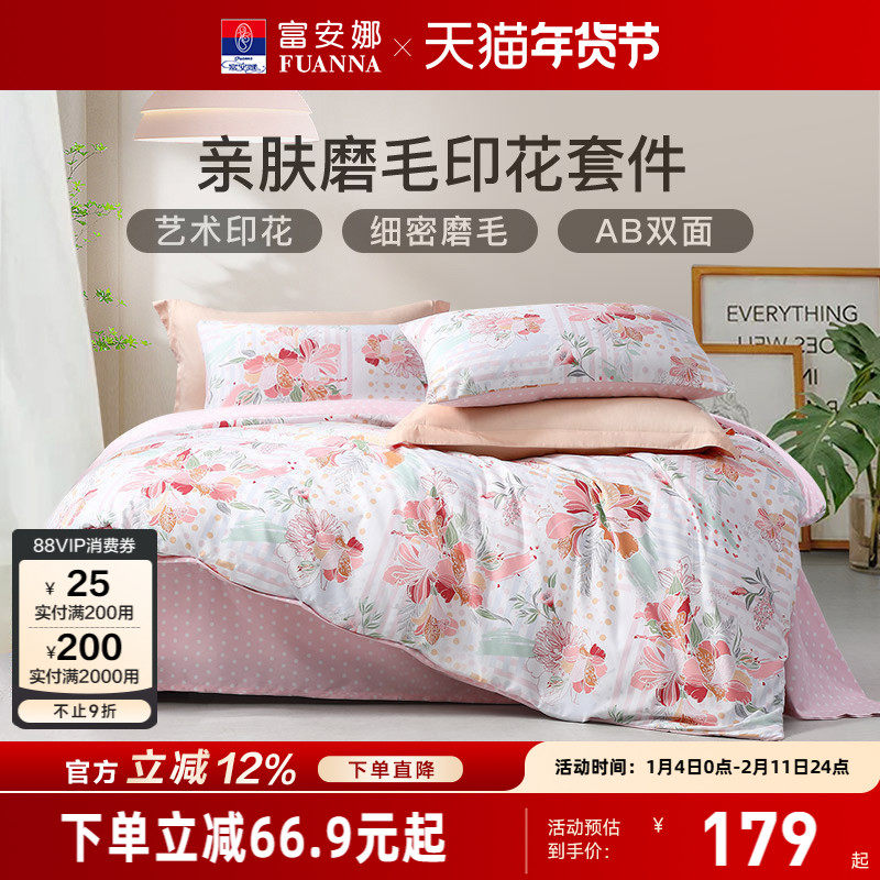 富安娜家纺床上用品四件套床单被套加厚三件套家用磨毛宿舍套件