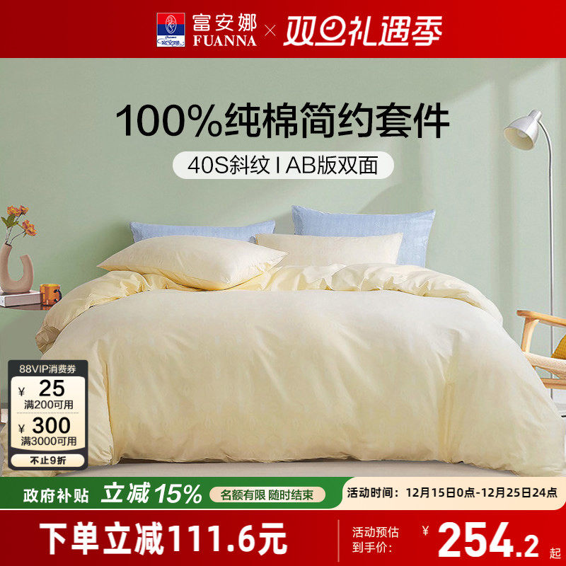 富安娜纯棉全棉简约床上四件套