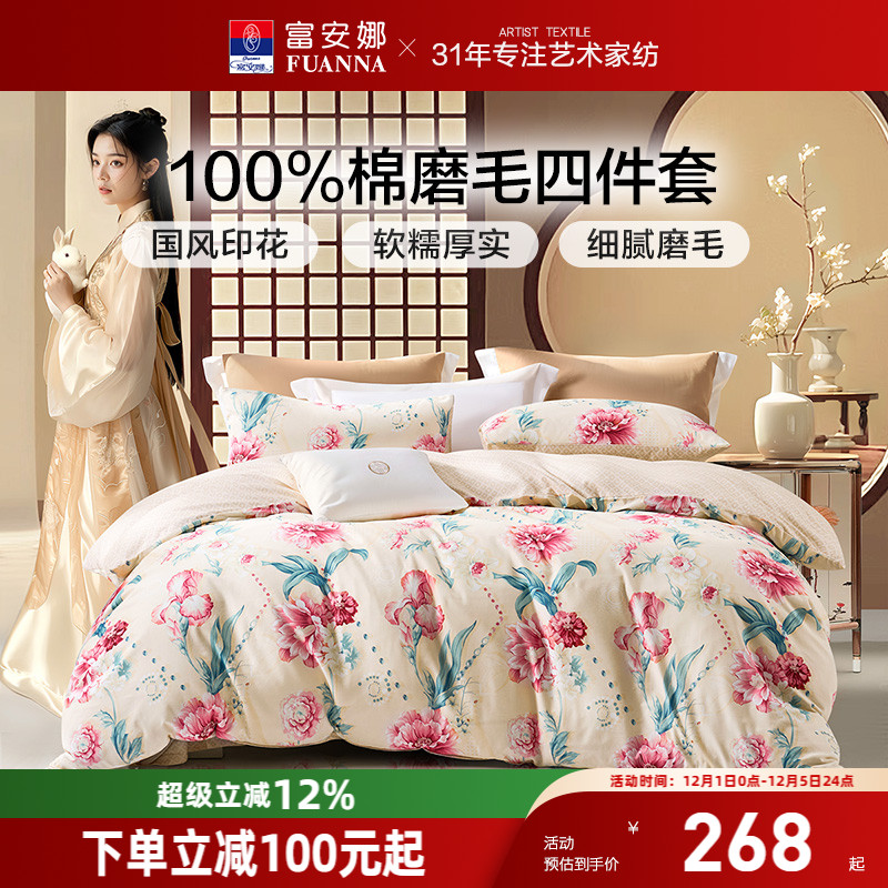 四件套纯棉蓄热保暖富安娜