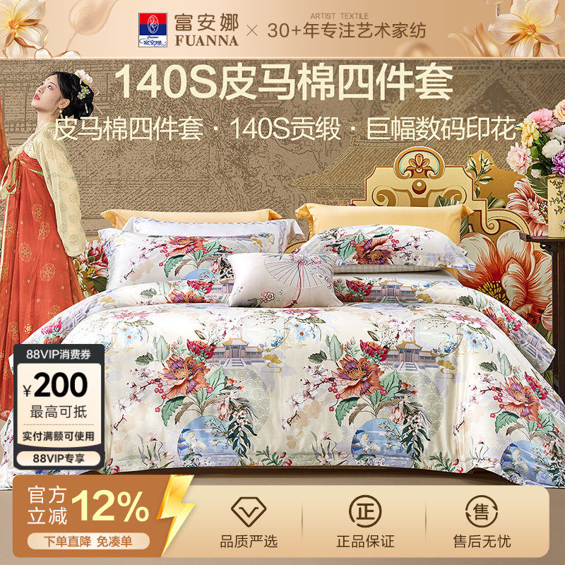 富安娜家纺140支双股皮马棉床上四件套纯棉全棉床单被套轻奢床品