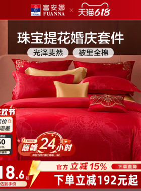 富安娜结婚四件套红色床上用品婚庆床单喜庆提花套件纯棉新婚被套