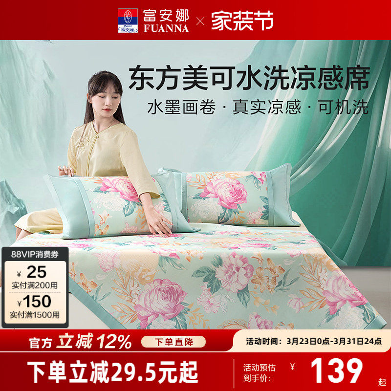 富安娜冰丝凉席可水洗凉感软席舒爽透气ins风花卉夏季凉而不冰