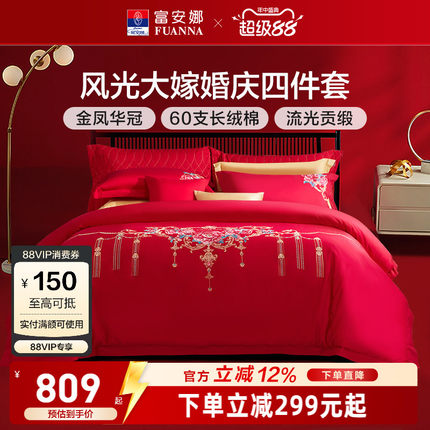 富安娜婚庆四件套红色60支长绒棉喜庆结婚纯棉大红婚嫁床单被套