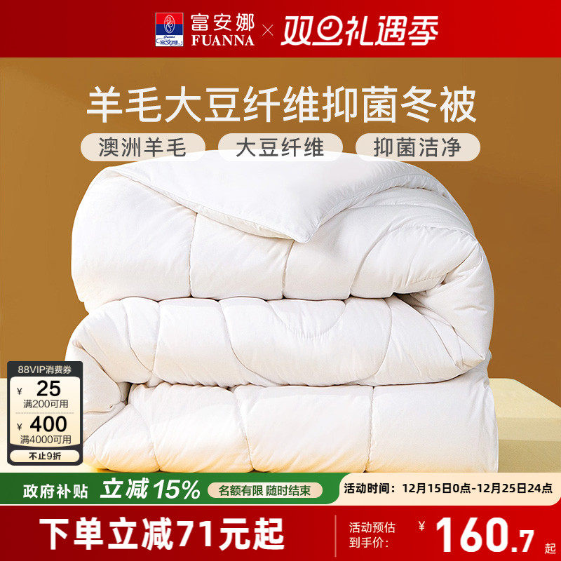 富安娜家纺澳洲羊毛被进口羊毛大豆被加厚保暖宿舍四季被芯子冬被
