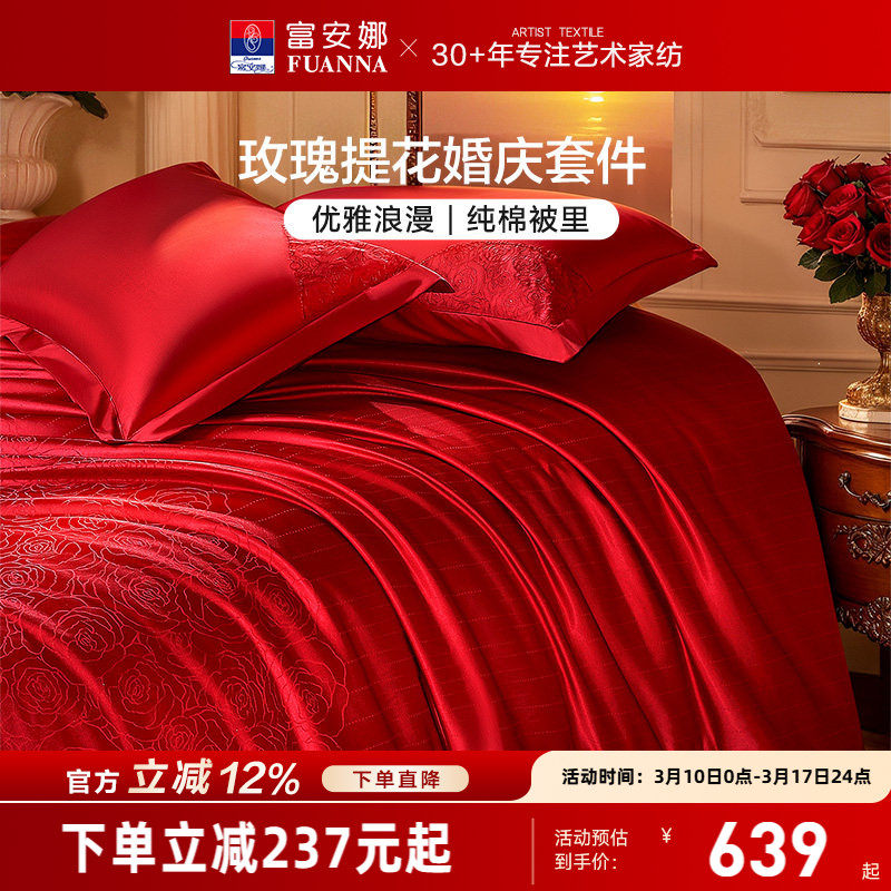 富安娜结婚四件套婚庆红色提花床上用品床单婚嫁喜被新婚礼物被套