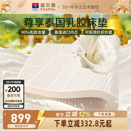 富安娜家用泰国进口乳胶床垫