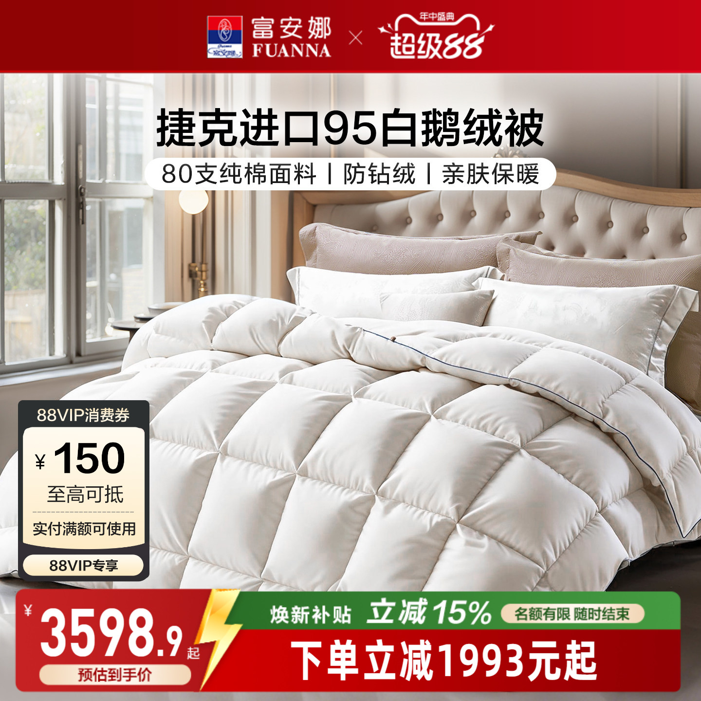 富安娜80S全棉进口95白鹅绒被