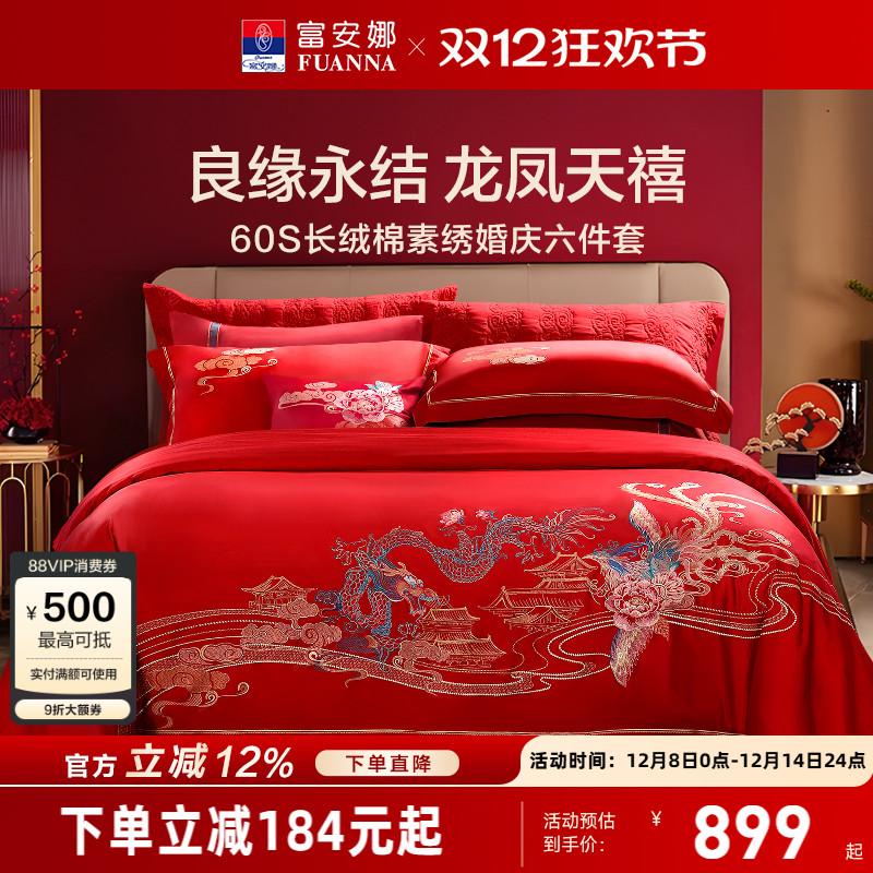 富安娜龙凤刺绣婚庆六套件