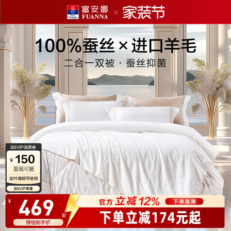 富安娜羊毛蚕丝二合一被