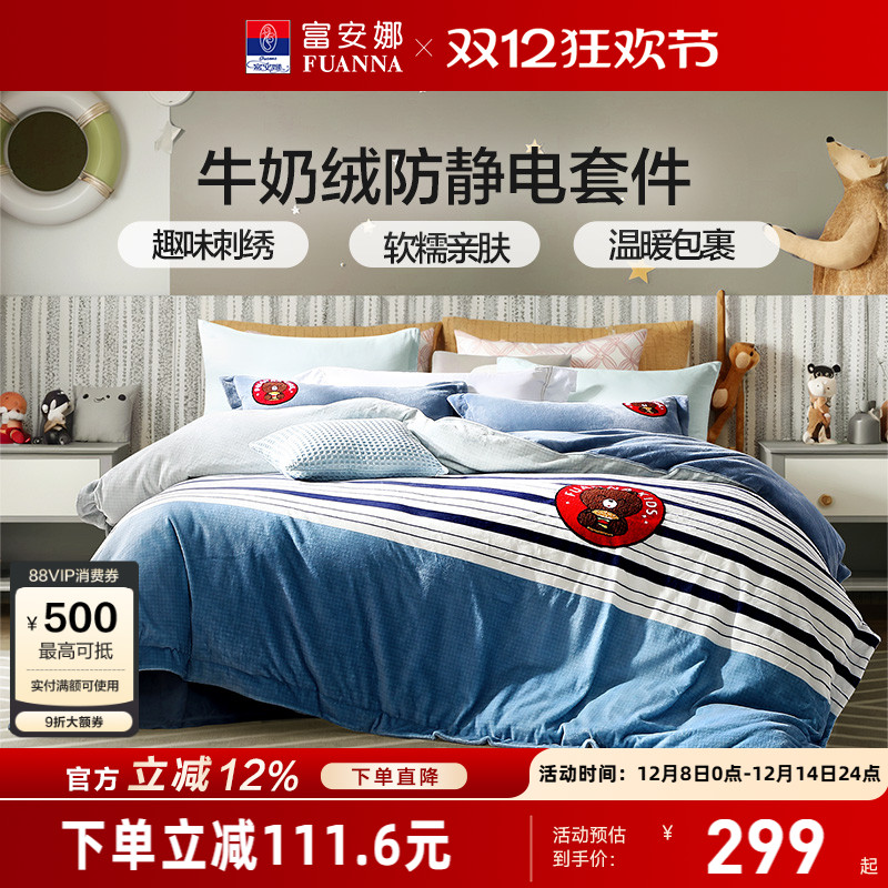 富安娜牛奶绒导电丝四件套