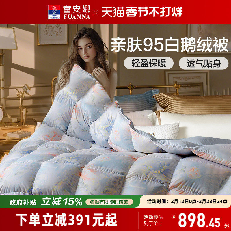 富安娜被子95白鹅绒冬厚被二合一子母春秋四季被芯加厚结婚羽绒被