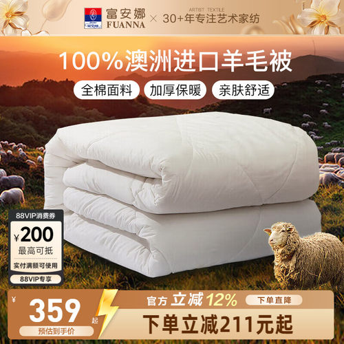 富安娜澳洲羊毛被100纯羊毛春秋被进口羊毛被子冬季保暖被芯冬被 - 封面