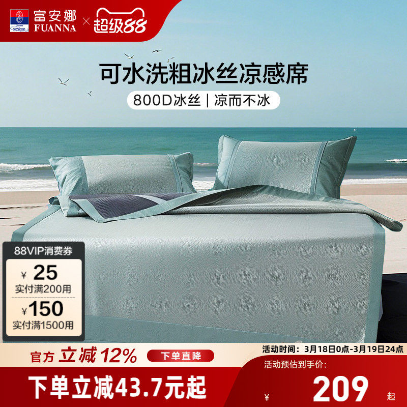 富安娜冰丝席800D可水洗夏季冰丝凉席抗菌可机洗可折叠新中式简约