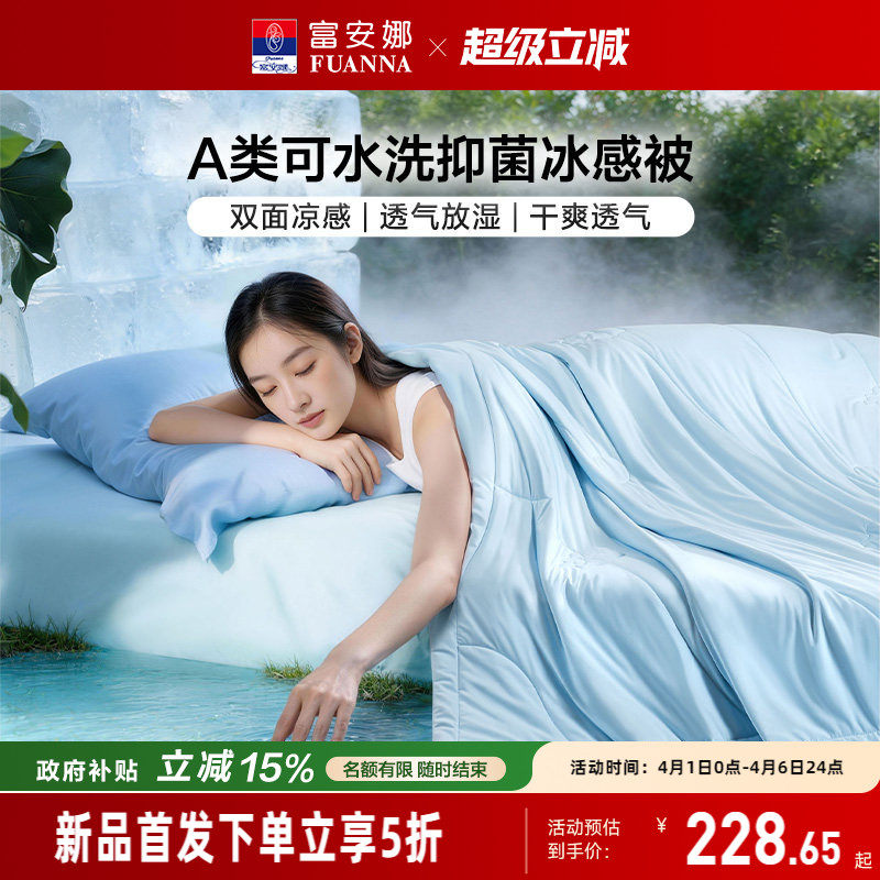 富安娜冰感被A类抗菌夏凉被2026新品被芯夏季凉感可水洗空调被子