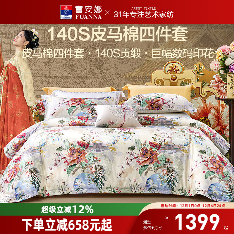 富安娜亲肤皮马棉四件套国风
