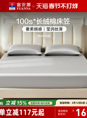 富安娜100S长绒棉单件床笠全棉防滑床单纯棉床罩套罩床套床垫