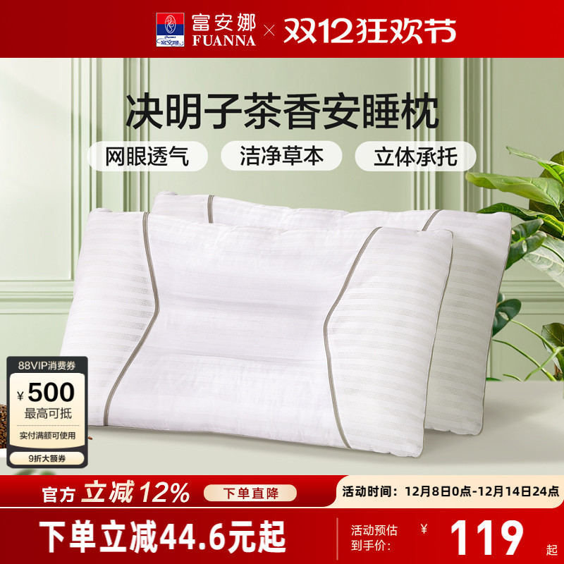 富安娜决明子茶香安睡枕一对装家用护颈枕草本护颈椎枕芯枕头