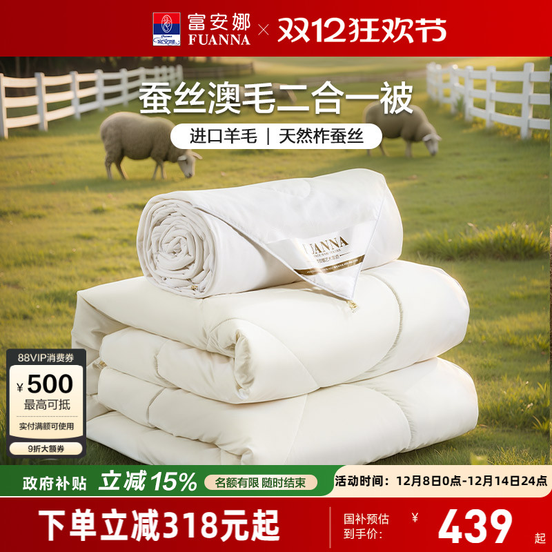 富安娜蚕丝澳洲羊毛二合一被芯