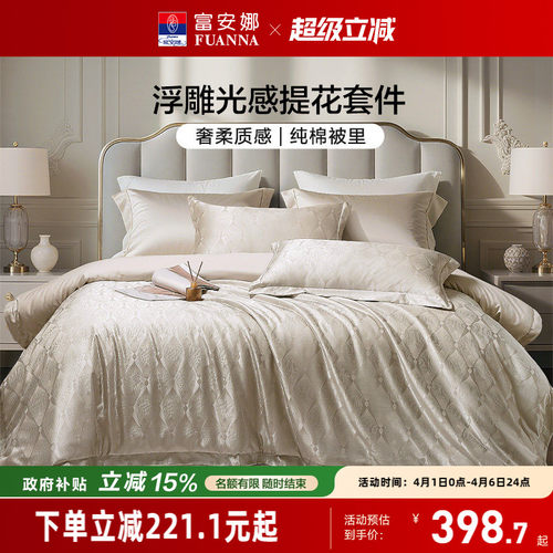 富安娜家纺轻奢高级感提花四件套新品床单亲肤可裸睡被套床上用品