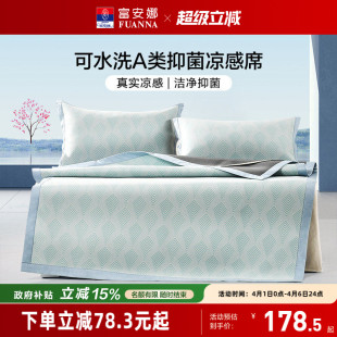 富安娜冰丝凉席A类抑菌可水洗凉感软席子床笠款 宿舍单双人夏季