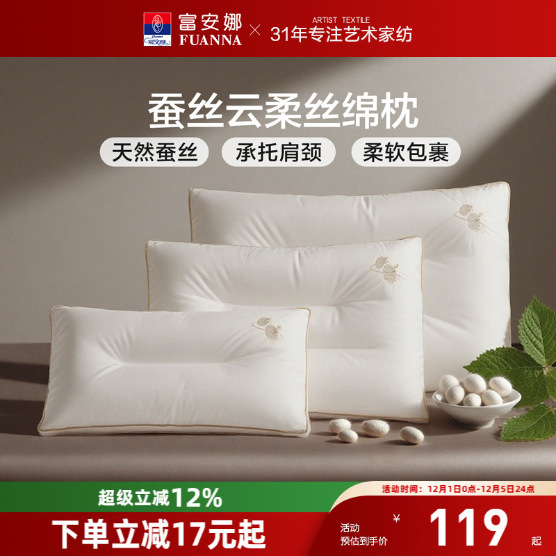 富安娜天然蚕丝枕护颈椎枕芯