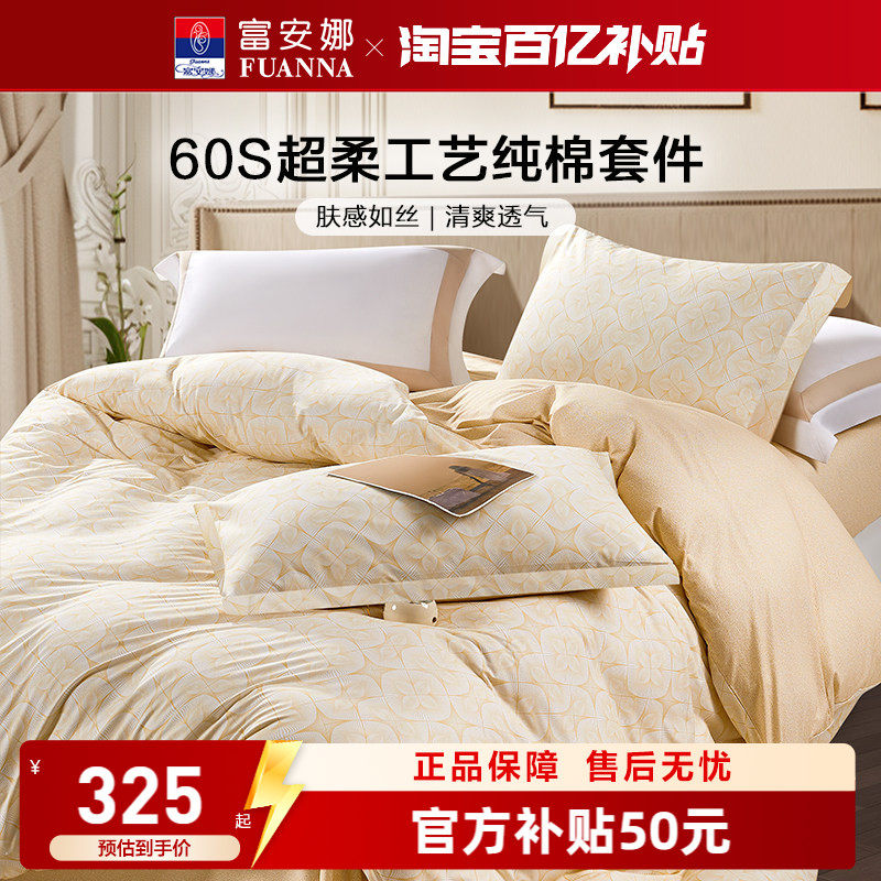 富安娜60支长绒棉四件套纯棉全棉床单夏被套简约超柔床上用品四季