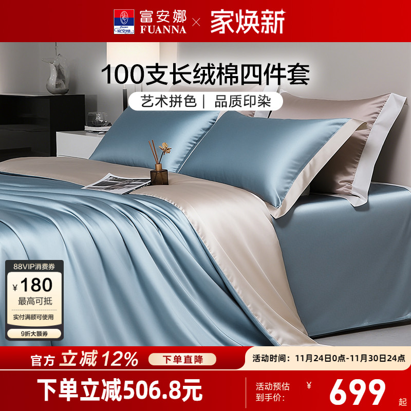 富安娜纬向100支长绒棉床上四件套纯棉全棉床单