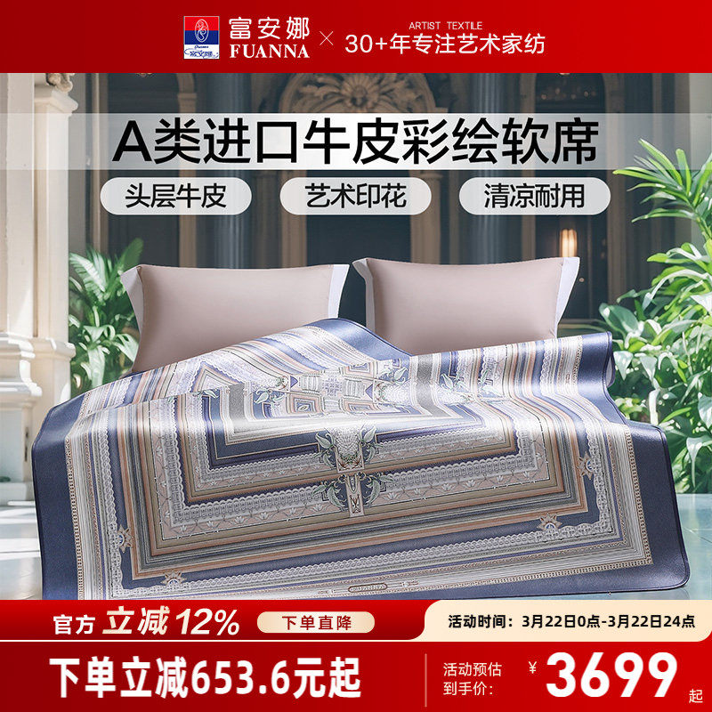 富安娜牛皮席A类进口头层牛皮软席高端平网彩绘凉席透气凉爽席子