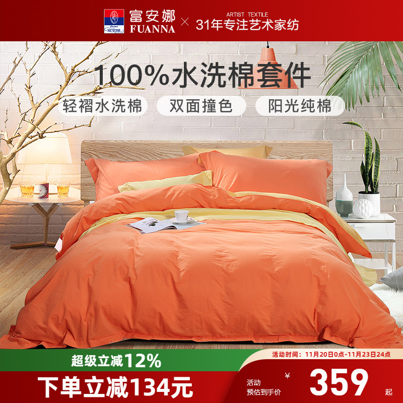 富安娜四件套30支水洗棉简约风