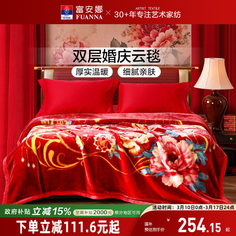 富安娜毛毯结婚陪嫁新婚拉舍尔双层云毯加厚加大盖毯双人毯子